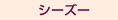 ¥·¡¼¥º¡¼
