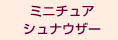 ¥ß¥Ë¥Á¥å¥¢¥·¥å¥Ê¥¦¥¶¡¼