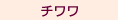 ¥Á¥ï¥ï